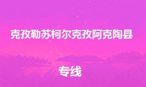 新丰县到克孜勒苏柯尔克孜阿克陶县危险品物流-新丰县到克孜勒苏柯尔克孜阿克陶县危险品运输专线-涂料树脂专业货运欢迎访问