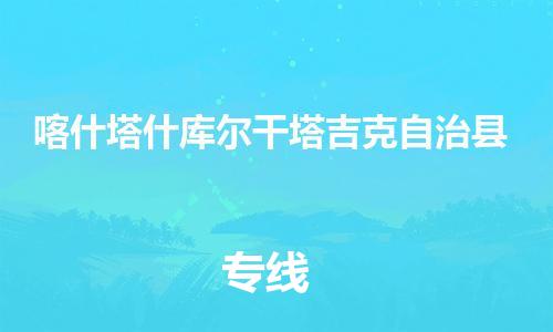 新丰县到喀什塔什库尔干塔吉克自治县危险品物流-新丰县到喀什塔什库尔干塔吉克自治县危险品运输专线-涂料树脂专业货运欢迎访问
