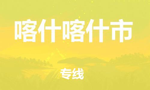 新丰县到喀什喀什市危险品物流-新丰县到喀什喀什市危险品运输专线-涂料树脂专业货运欢迎访问