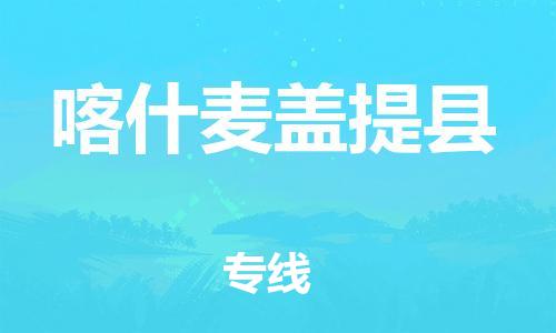 新丰县到喀什麦盖提县危险品物流-新丰县到喀什麦盖提县危险品运输专线-涂料树脂专业货运欢迎访问