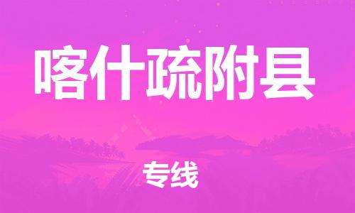 新丰县到喀什疏附县危险品物流-新丰县到喀什疏附县危险品运输专线-涂料树脂专业货运欢迎访问