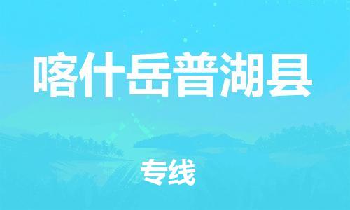 新丰县到喀什岳普湖县危险品物流-新丰县到喀什岳普湖县危险品运输专线-涂料树脂专业货运欢迎访问