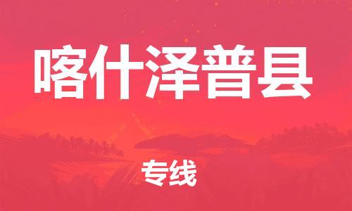新丰县到喀什泽普县危险品物流-新丰县到喀什泽普县危险品运输专线-涂料树脂专业货运欢迎访问