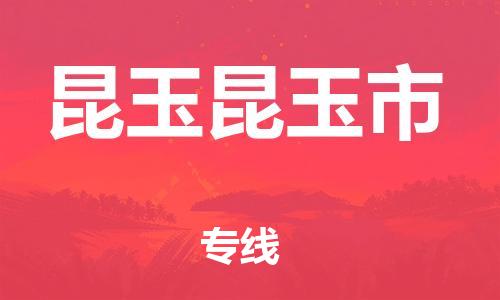 新丰县到昆玉昆玉市危险品物流-新丰县到昆玉昆玉市危险品运输专线-涂料树脂专业货运欢迎访问