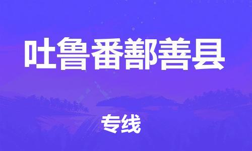 新丰县到吐鲁番鄯善县危险品物流-新丰县到吐鲁番鄯善县危险品运输专线-涂料树脂专业货运欢迎访问