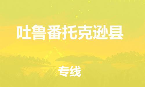新丰县到吐鲁番托克逊县危险品物流-新丰县到吐鲁番托克逊县危险品运输专线-涂料树脂专业货运欢迎访问