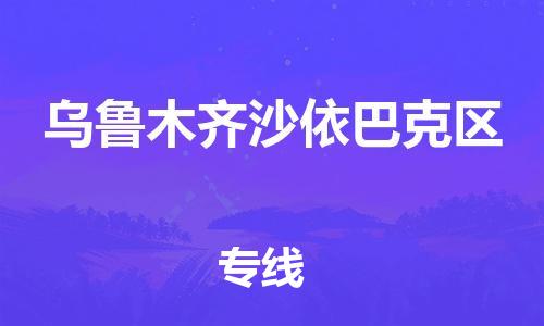 新丰县到乌鲁木齐沙依巴克区危险品物流-新丰县到乌鲁木齐沙依巴克区危险品运输专线-涂料树脂专业货运欢迎访问