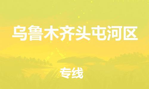 新丰县到乌鲁木齐头屯河区危险品物流-新丰县到乌鲁木齐头屯河区危险品运输专线-涂料树脂专业货运欢迎访问