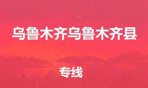 新丰县到乌鲁木齐乌鲁木齐县危险品物流-新丰县到乌鲁木齐乌鲁木齐县危险品运输专线-涂料树脂专业货运欢迎访问