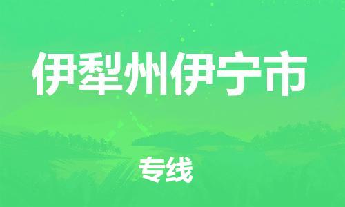 新丰县到伊犁州伊宁市危险品物流-新丰县到伊犁州伊宁市危险品运输专线-涂料树脂专业货运欢迎访问