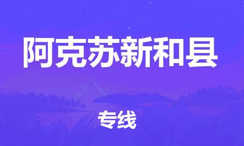 新丰县到阿克苏新和县危险品物流-新丰县到阿克苏新和县危险品运输专线-涂料树脂专业货运欢迎访问