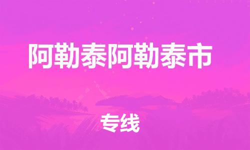 新丰县到阿勒泰阿勒泰市危险品物流-新丰县到阿勒泰阿勒泰市危险品运输专线-涂料树脂专业货运欢迎访问