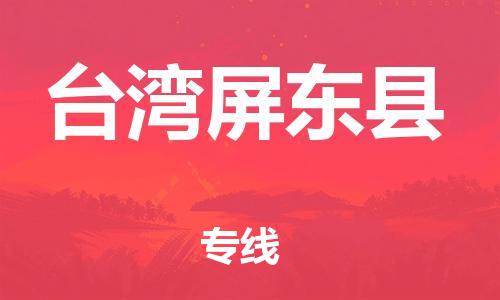 新丰县到台湾屏东县危险品物流-新丰县到台湾屏东县危险品运输专线-涂料树脂专业货运欢迎访问