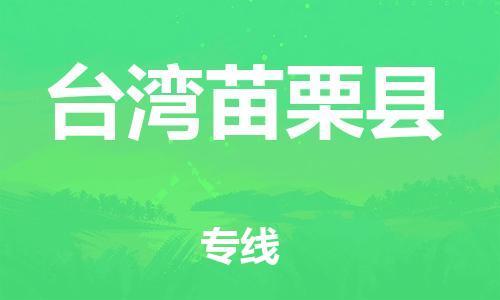 新丰县到台湾苗栗县危险品物流-新丰县到台湾苗栗县危险品运输专线-涂料树脂专业货运欢迎访问