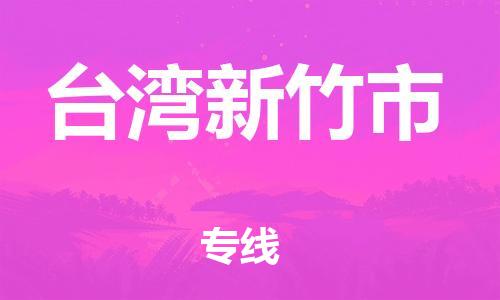 新丰县到台湾新竹市危险品物流-新丰县到台湾新竹市危险品运输专线-涂料树脂专业货运欢迎访问