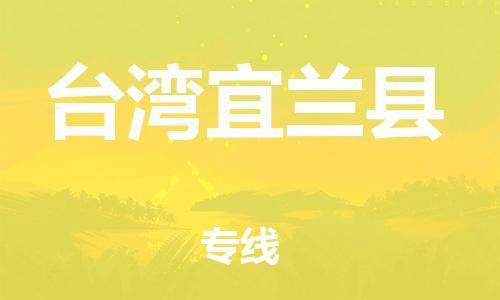 新丰县到台湾宜兰县危险品物流-新丰县到台湾宜兰县危险品运输专线-涂料树脂专业货运欢迎访问
