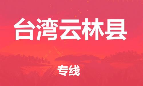 新丰县到台湾云林县危险品物流-新丰县到台湾云林县危险品运输专线-涂料树脂专业货运欢迎访问
