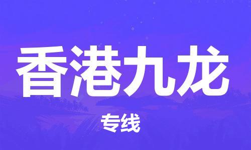 新丰县到香港九龙危险品物流-新丰县到香港九龙危险品运输专线-涂料树脂专业货运欢迎访问