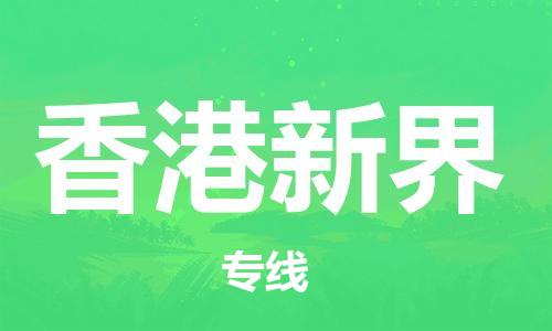新丰县到香港新界危险品物流-新丰县到香港新界危险品运输专线-涂料树脂专业货运欢迎访问