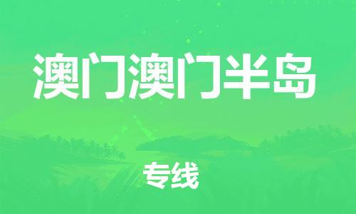新丰县到澳门澳门半岛危险品物流-新丰县到澳门澳门半岛危险品运输专线-涂料树脂专业货运欢迎访问