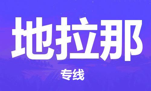 广州到地拉那物流专线-广州至地拉那货运安全、快捷、可信赖