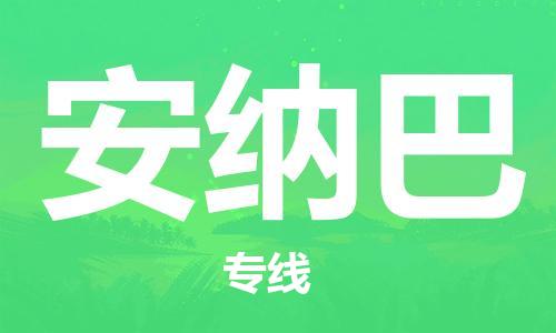 广州到安纳巴物流专线|安纳巴到广州货运|速度快