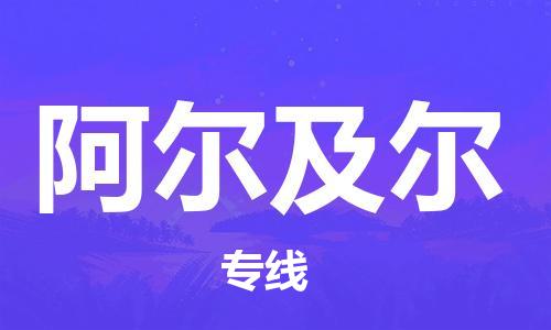 广州到阿尔及尔物流专线|广州到阿尔及尔货运实时追踪