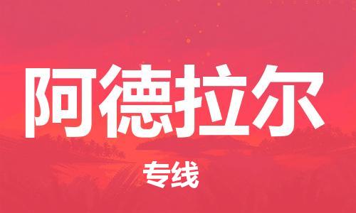 广州到阿德拉尔物流专线-广州至阿德拉尔货运精心打造