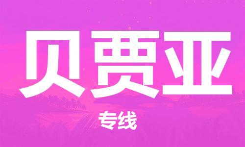 广州到贝贾亚物流专线|广州到贝贾亚货运卡班运输