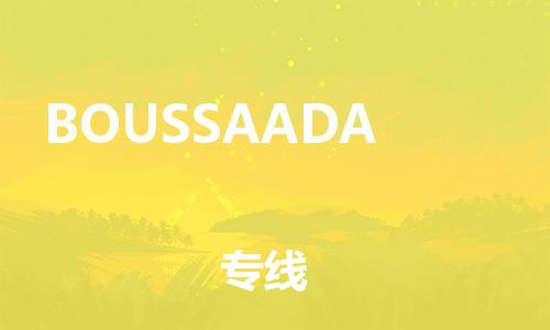 广州到BOUSSAADA物流专线|BOUSSAADA到广州货运（全/境-直送）