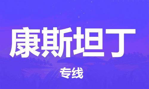 广州到康斯坦丁物流专线-广州至康斯坦丁货运准时达，极速响应