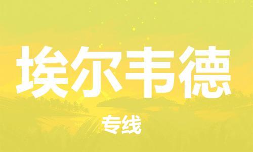 广州到埃尔韦德物流专线-广州到埃尔韦德货运-欢迎光临