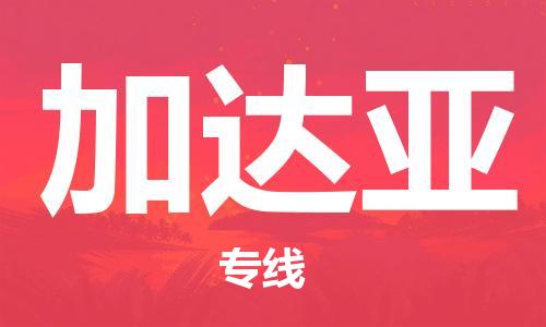 广州到加达亚物流专线-广州到加达亚货运-协作共赢