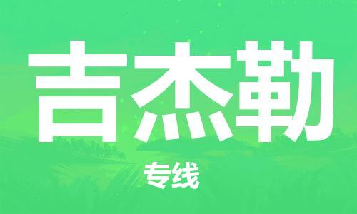 广州到吉杰勒物流专线|广州到吉杰勒货运行李托
