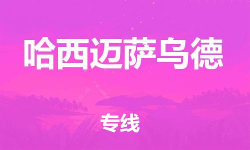 广州到哈西迈萨乌德物流专线|哈西迈萨乌德到广州货运|（市县镇-直送）