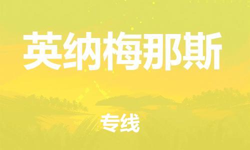 广州到英纳梅那斯物流专线|广州到英纳梅那斯货运全程监管