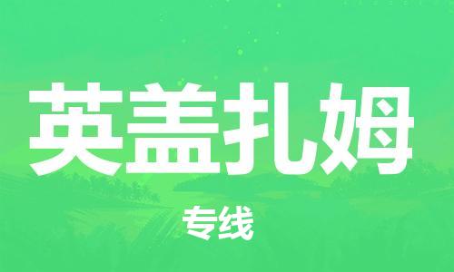 广州到英盖扎姆物流专线-广州至英盖扎姆货运-全天候跟踪