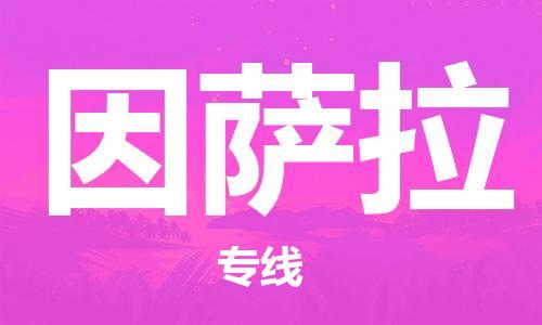 广州到因萨拉物流专线-广州至因萨拉货运-担当行业龙头，自成品牌