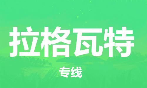 广州到拉格瓦特物流专线-【官网直达】广州至拉格瓦特货运
