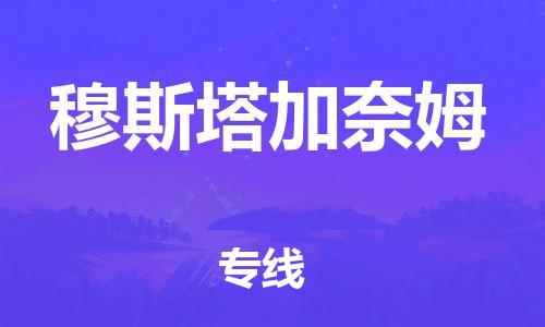 广州到穆斯塔加奈姆物流专线-广州至穆斯塔加奈姆货运全程在线跟踪，让您更放心