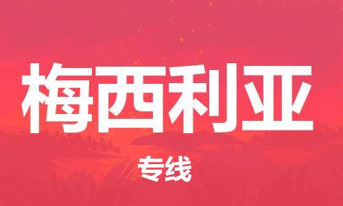 广州到梅西利亚物流专线|广州到梅西利亚货运货物实时监