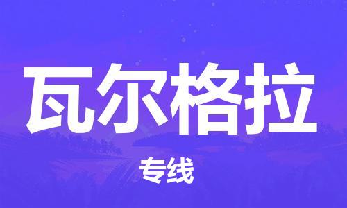 广州到瓦尔格拉物流专线-广州至瓦尔格拉货运-准时配送