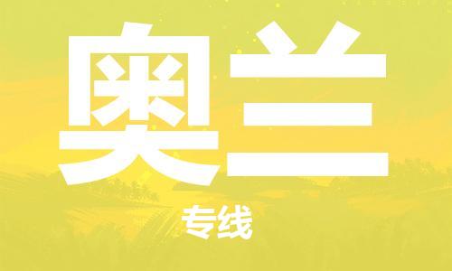 广州到奥兰物流专线-奥兰到广州货运-诚信立足