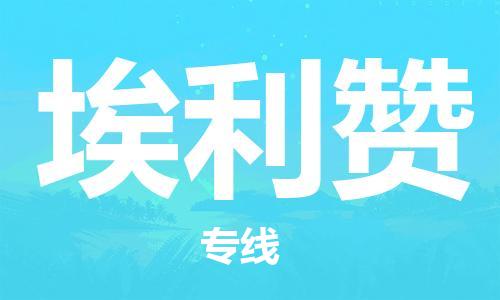 广州到埃利赞物流专线-埃利赞到广州货运-求真务实