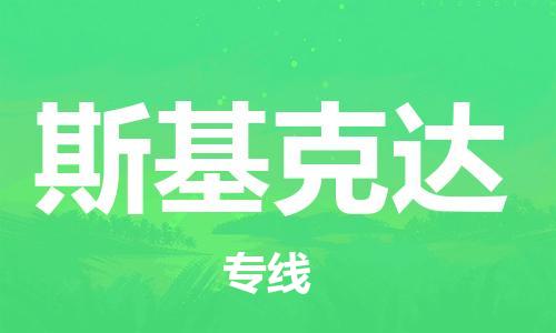 广州到斯基克达物流专线|斯基克达到广州货运|直达专线