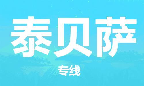 广州到泰贝萨物流专线|泰贝萨到广州货运|热门物流