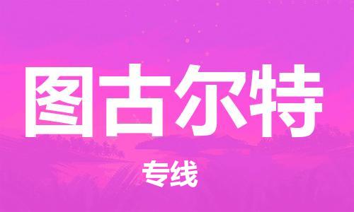 广州到图古尔特物流专线-广州至图古尔特货运-为您的生意保驾护航