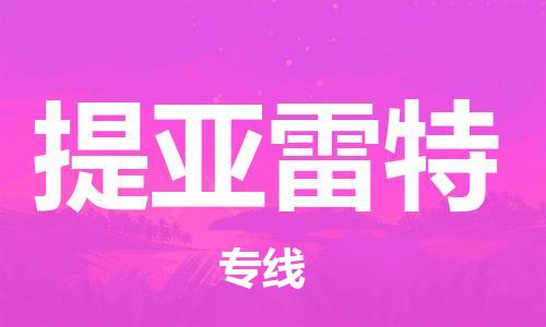 广州到提亚雷特物流专线-【快捷】广州至提亚雷特货运