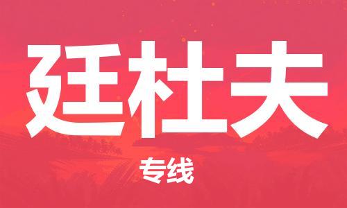 广州到廷杜夫物流专线-广州至廷杜夫货运-专业物流运输专线
