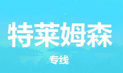 广州到特莱姆森物流专线-广州至特莱姆森货运-高效安全．至诚服务